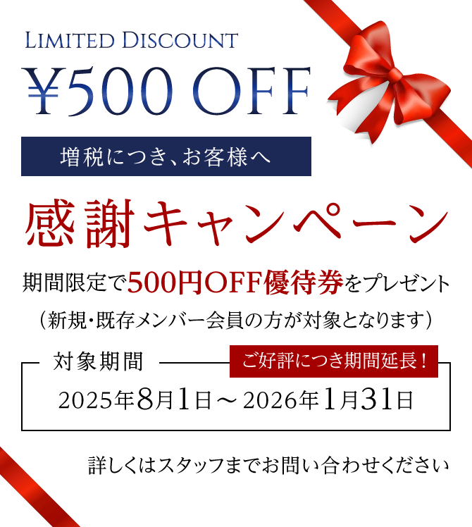 増税につき、お客様へ感謝キャンペーン!期間限定で500円OFF優待券をプレゼント